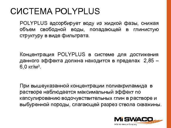 СИСТЕМА POLYPLUS адсорбирует воду из жидкой фазы, снижая объем cвободной воды, попадающей в глинистую