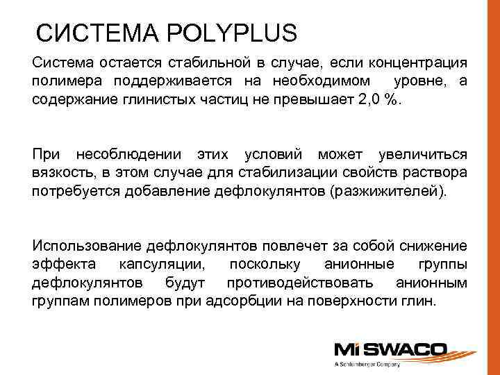 СИСТЕМА POLYPLUS Система остается стабильной в случае, если концентрация полимера поддерживается на необходимом уровне,