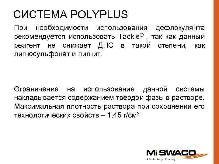 СИСТЕМА POLYPLUS При необходимости использования дефлокулянта рекомендуется использовать Tackle® , так как данный реагент