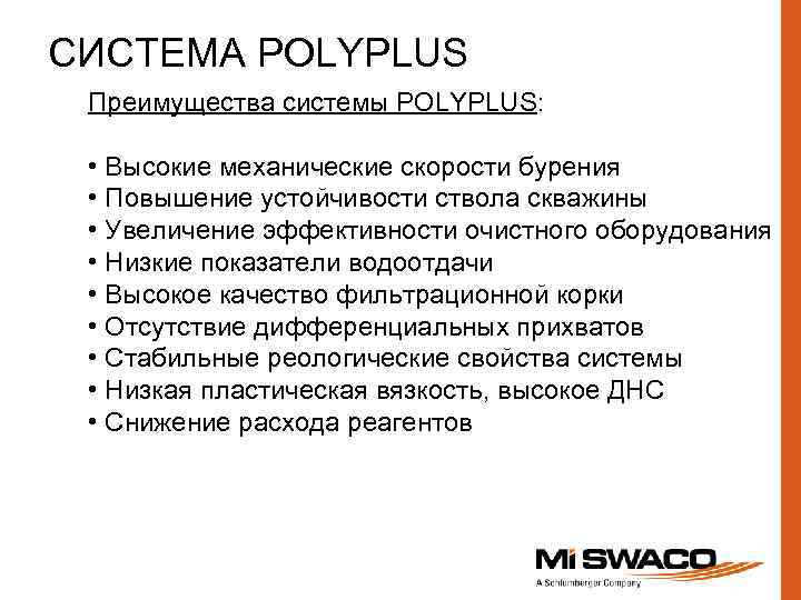 СИСТЕМА POLYPLUS Преимущества cистемы POLYPLUS: • Высокие механические скорости бурения • Повышение устойчивости ствола