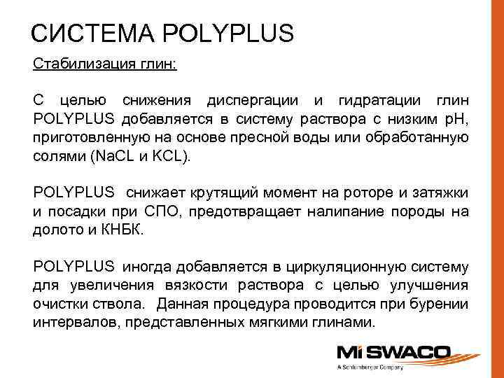 СИСТЕМА POLYPLUS Стабилизация глин: С целью снижения диспергации и гидратации глин РOLYPLUS добавляется в