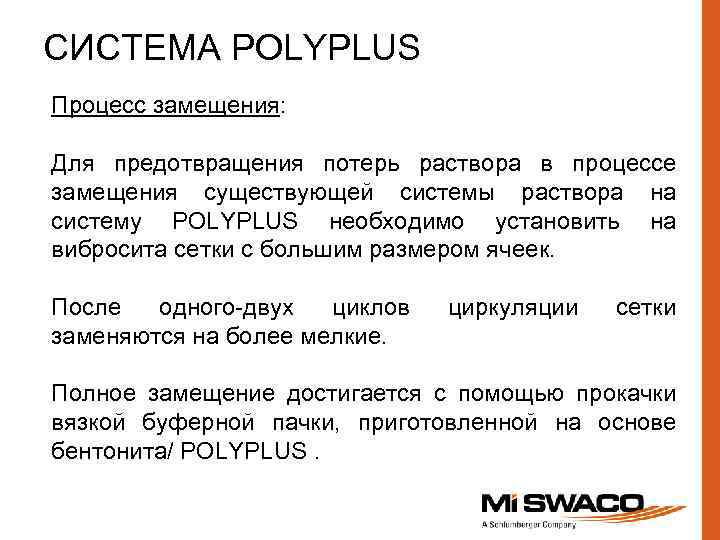 СИСТЕМА POLYPLUS Процесс замещения: Для предотвращения потерь раствора в процессе замещения существующей системы раствора