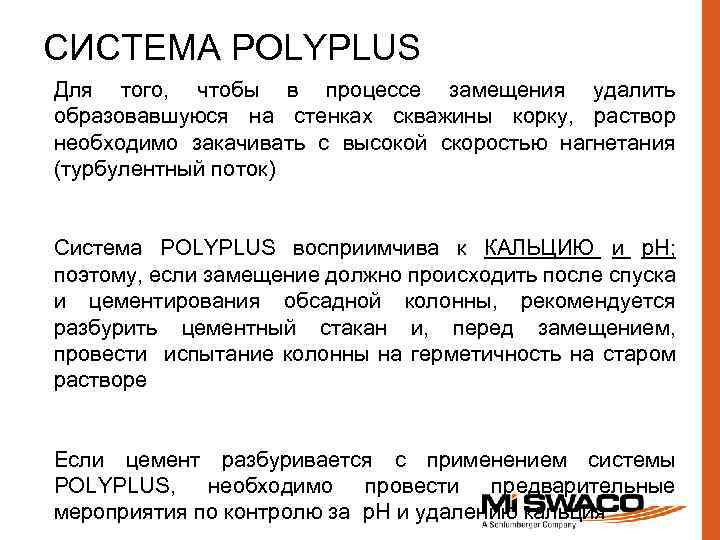 СИСТЕМА POLYPLUS Для того, чтобы в процессе замещения удалить образовавшуюся на стенках скважины корку,