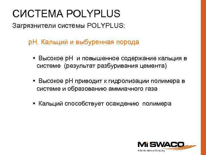 СИСТЕМА POLYPLUS Загрязнители системы POLYPLUS: p. H, Кальций и выбуренная порода • Высокое p.