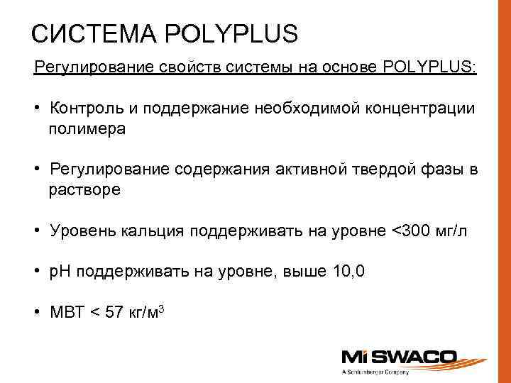 СИСТЕМА POLYPLUS Регулирование свойств системы на основе POLYPLUS: • Контроль и поддержание необходимой концентрации