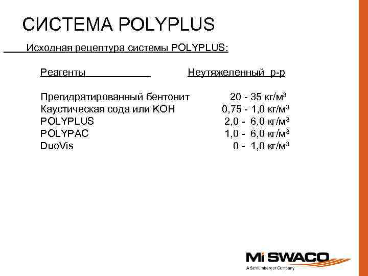 СИСТЕМА POLYPLUS Исходная рецептура системы POLYPLUS: Реагенты Неутяжеленный р-р Прегидратированный бентонит Каустическая сода или