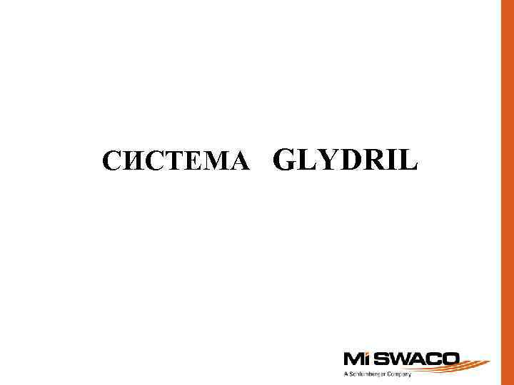 СИСТЕМА GLYDRIL 