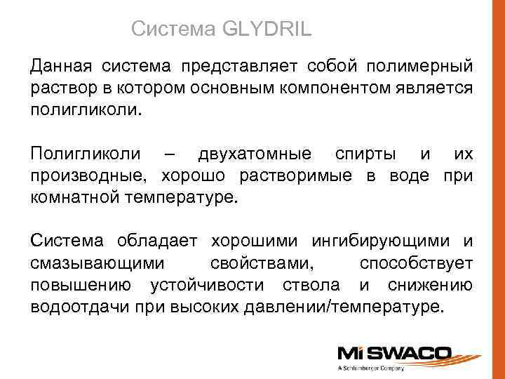 Система GLYDRIL Данная система представляет собой полимерный раствор в котором основным компонентом является полигликоли.