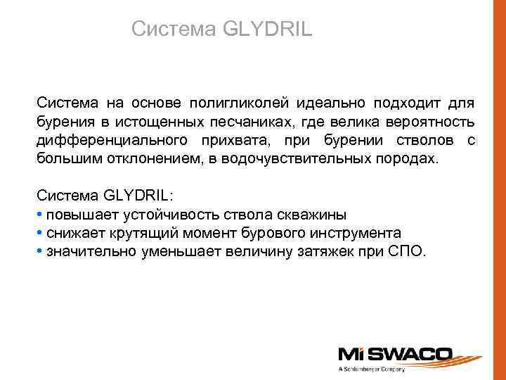 Система GLYDRIL Система на основе полигликолей идеально подходит для бурения в истощенных песчаниках, где