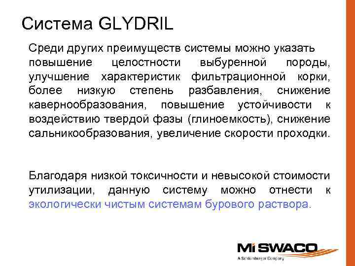 Система GLYDRIL Среди других преимуществ системы можно указать повышение целостности выбуренной породы, улучшение характеристик