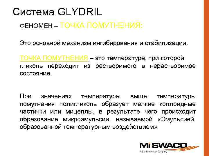 Система GLYDRIL ФЕНОМЕН – ТОЧКА ПОМУТНЕНИЯ: Это основной механизм ингибирования и стабилизации. ТОЧКА ПОМУТНЕНИЯ