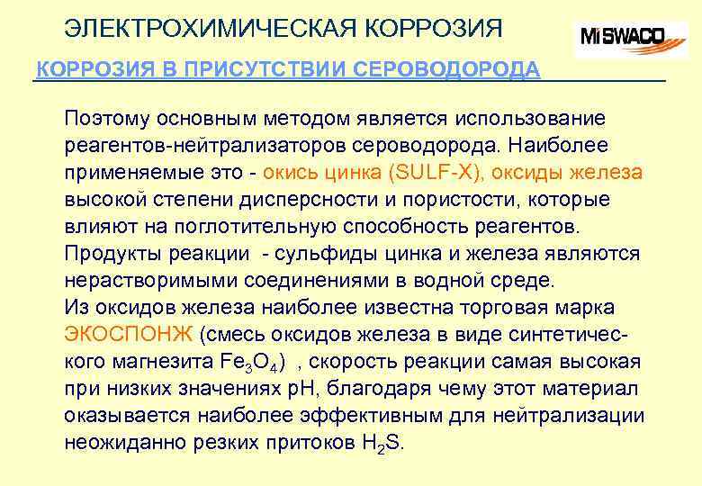 ЭЛЕКТРОХИМИЧЕСКАЯ КОРРОЗИЯ В ПРИСУТСТВИИ СЕРОВОДОРОДА Поэтому основным методом является использование реагентов-нейтрализаторов сероводорода. Наиболее применяемые