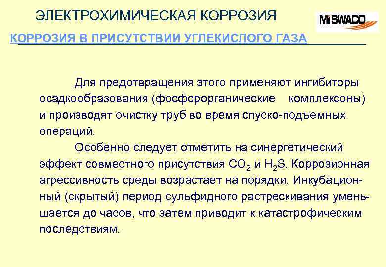 ЭЛЕКТРОХИМИЧЕСКАЯ КОРРОЗИЯ В ПРИСУТСТВИИ УГЛЕКИСЛОГО ГАЗА Для предотвращения этого применяют ингибиторы осадкообразования (фосфорорганические комплексоны)