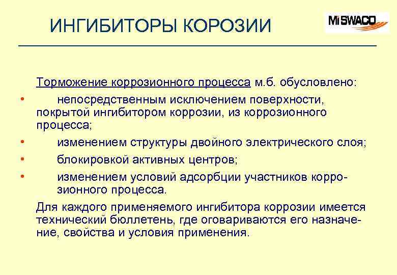 ИНГИБИТОРЫ КОРОЗИИ • • Торможение коррозионного процесса м. б. обусловлено: непосредственным исключением поверхности, покрытой