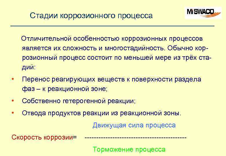 Стадии коррозионного процесса Отличительной особенностью коррозионных процессов является их сложность и многостадийность. Обычно коррозионный