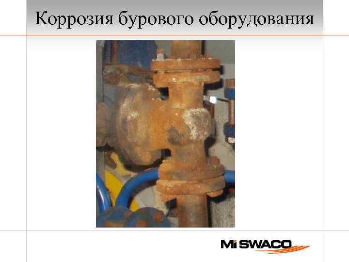 Коррозия бурового оборудования 