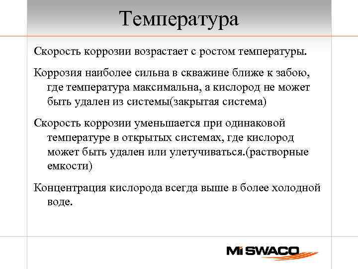 Температура Скорость коррозии возрастает с ростом температуры. Коррозия наиболее сильна в скважине ближе к