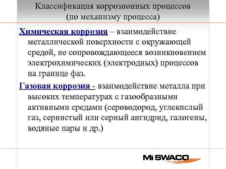 Классификация коррозионных процессов (по механизму процесса) Химическая коррозия – взаимодействие металлической поверхности с окружающей