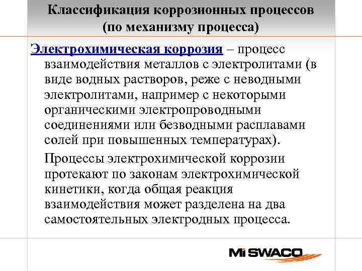 Классификация коррозионных процессов (по механизму процесса) Электрохимическая коррозия – процесс взаимодействия металлов с электролитами