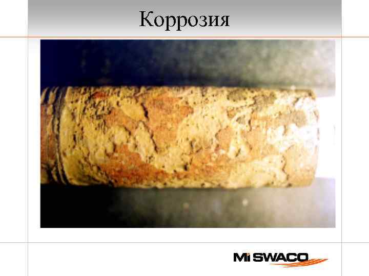 Коррозия 