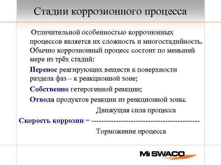 Стадии коррозионного процесса Отличительной особенностью коррозионных процессов является их сложность и многостадийность. Обычно коррозионный