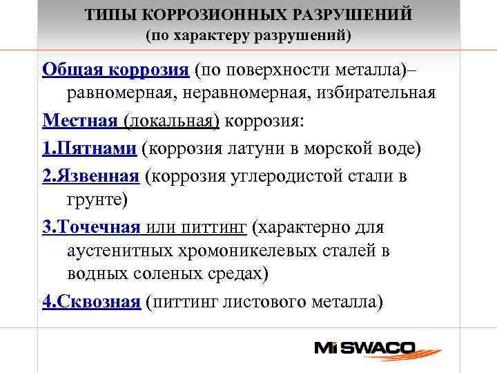 ТИПЫ КОРРОЗИОННЫХ РАЗРУШЕНИЙ (по характеру разрушений) Общая коррозия (по поверхности металла)– равномерная, неравномерная, избирательная