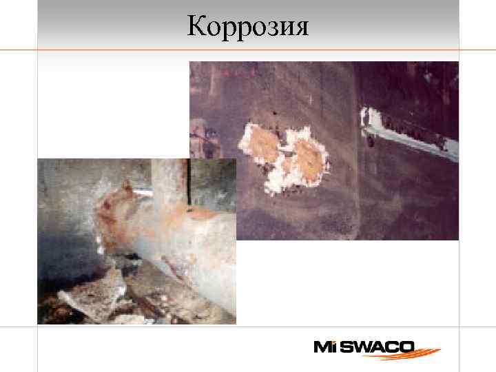 Коррозия 
