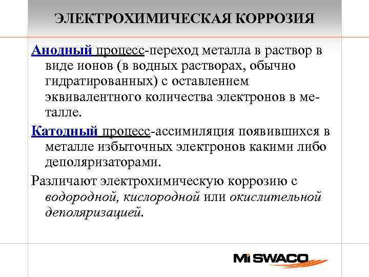 Отчет по практике: Электрохимическая коррозия с водородной деполяризацией