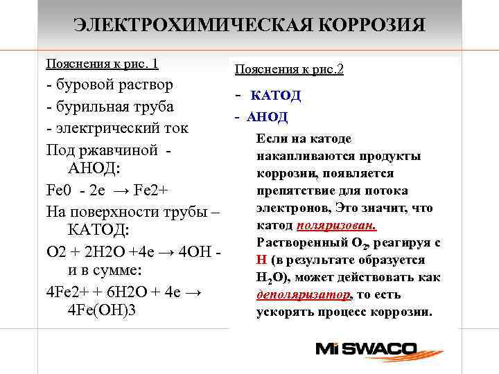 ЭЛЕКТРОХИМИЧЕСКАЯ КОРРОЗИЯ Пояснения к рис. 1 Пояснения к рис. 2 - буровой раствор -