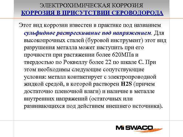 ЭЛЕКТРОХИМИЧЕСКАЯ КОРРОЗИЯ В ПРИСУТСТВИИ СЕРОВОДОРОДА Этот вид коррозии известен в практике под названием сульфидное