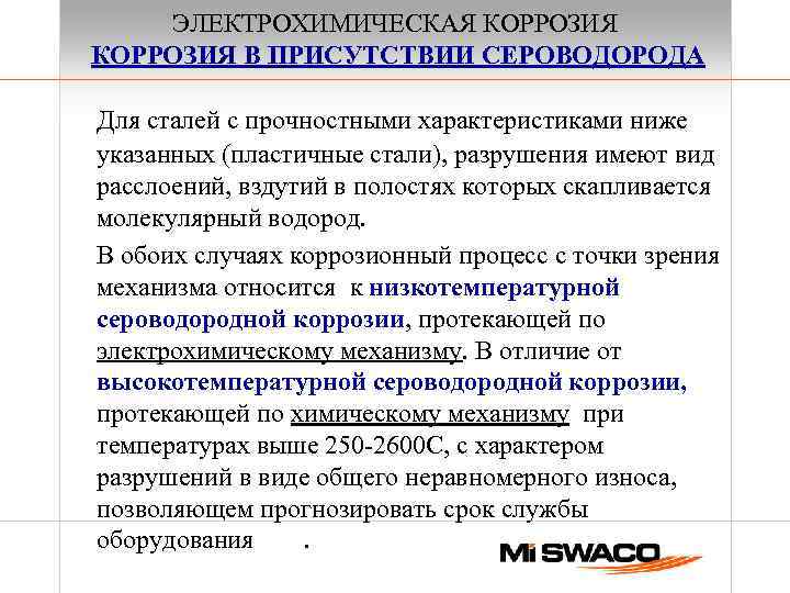 ЭЛЕКТРОХИМИЧЕСКАЯ КОРРОЗИЯ В ПРИСУТСТВИИ СЕРОВОДОРОДА Для сталей с прочностными характеристиками ниже указанных (пластичные стали),