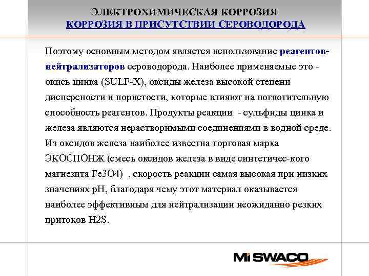 ЭЛЕКТРОХИМИЧЕСКАЯ КОРРОЗИЯ В ПРИСУТСТВИИ СЕРОВОДОРОДА Поэтому основным методом является использование реагентовнейтрализаторов сероводорода. Наиболее применяемые