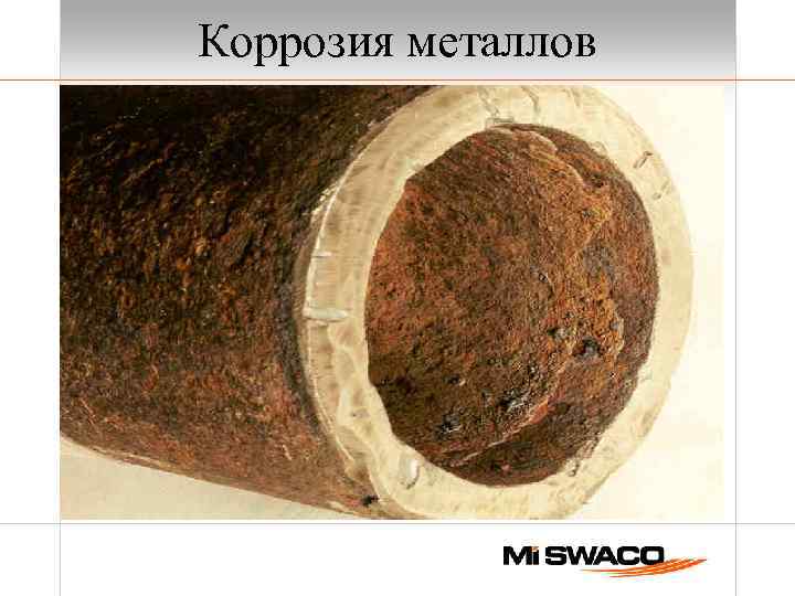 Коррозия металлов 