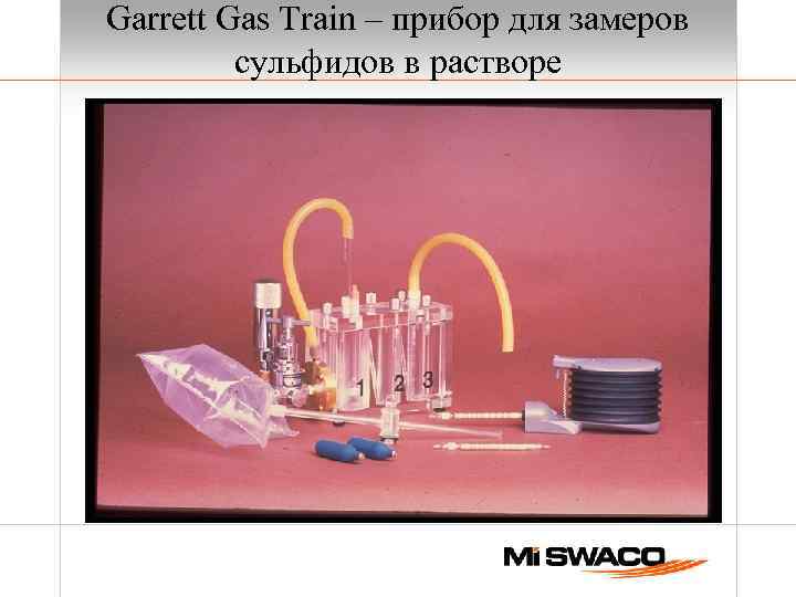 Garrett Gas Train – прибор для замеров сульфидов в растворе 