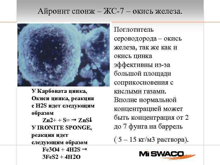 Айронит спонж – ЖС-7 – окись железа. У Карбоната цинка, Окиси цинка, реакция с