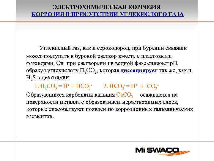 ЭЛЕКТРОХИМИЧЕСКАЯ КОРРОЗИЯ В ПРИСУТСТВИИ УГЛЕКИСЛОГО ГАЗА Углекислый газ, как и сероводород, при бурении скважин