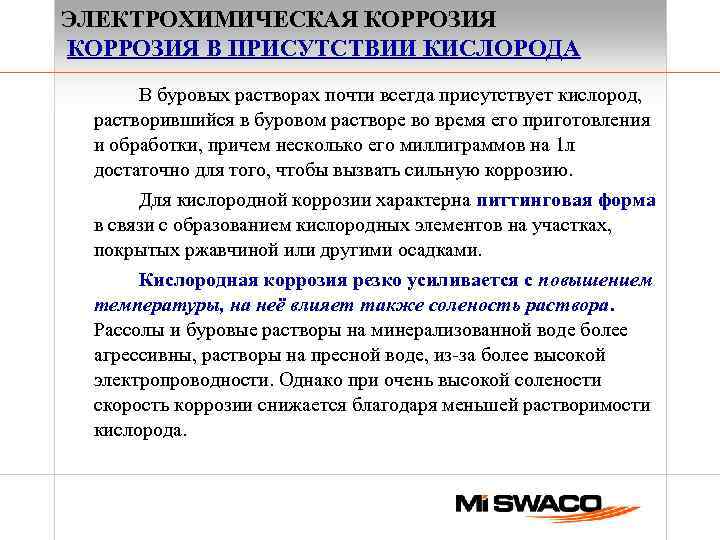 ЭЛЕКТРОХИМИЧЕСКАЯ КОРРОЗИЯ В ПРИСУТСТВИИ КИСЛОРОДА В буровых растворах почти всегда присутствует кислород, растворившийся в