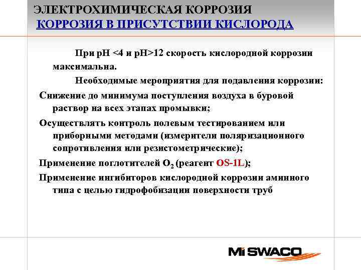 ЭЛЕКТРОХИМИЧЕСКАЯ КОРРОЗИЯ В ПРИСУТСТВИИ КИСЛОРОДА При р. Н <4 и р. Н>12 скорость кислородной