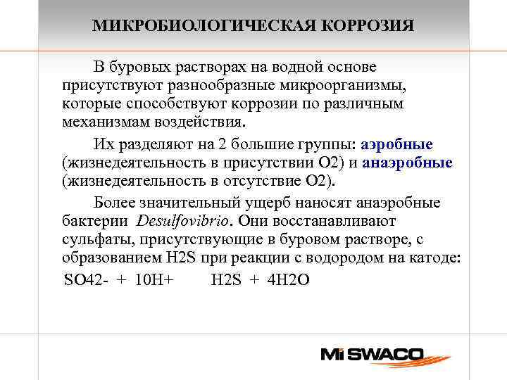 МИКРОБИОЛОГИЧЕСКАЯ КОРРОЗИЯ В буровых растворах на водной основе присутствуют разнообразные микроорганизмы, которые способствуют коррозии