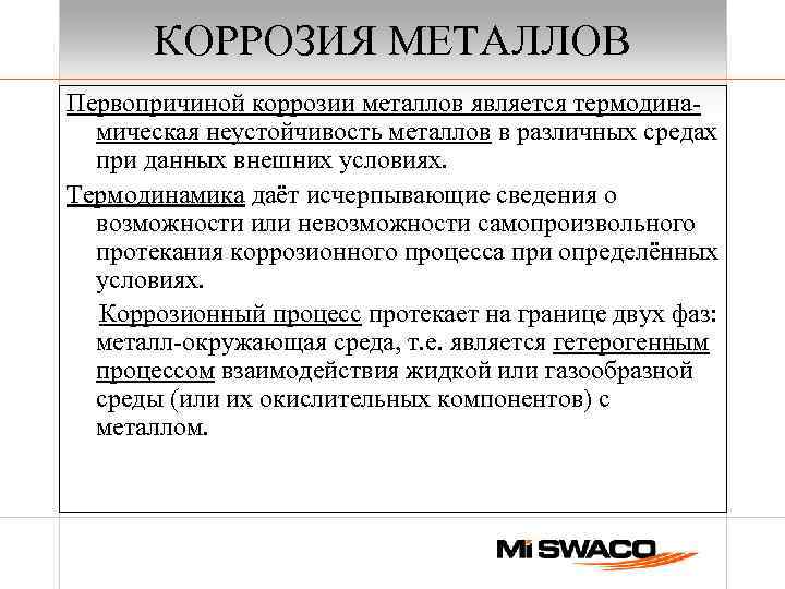 КОРРОЗИЯ МЕТАЛЛОВ Первопричиной коррозии металлов является термодинамическая неустойчивость металлов в различных средах при данных