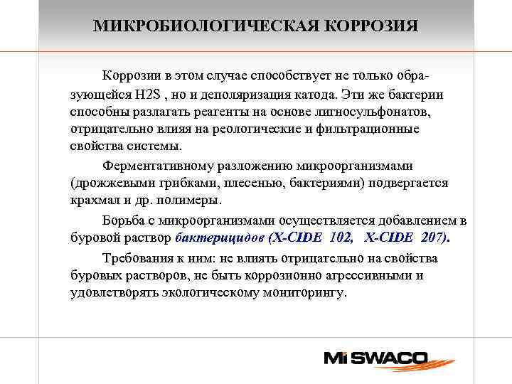 МИКРОБИОЛОГИЧЕСКАЯ КОРРОЗИЯ Коррозии в этом случае способствует не только образующейся Н 2 S ,