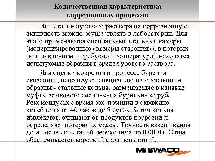 Количественная характеристика коррозионных процессов Испытание бурового раствора на коррозионную активность можно осуществлять в лаборатории.
