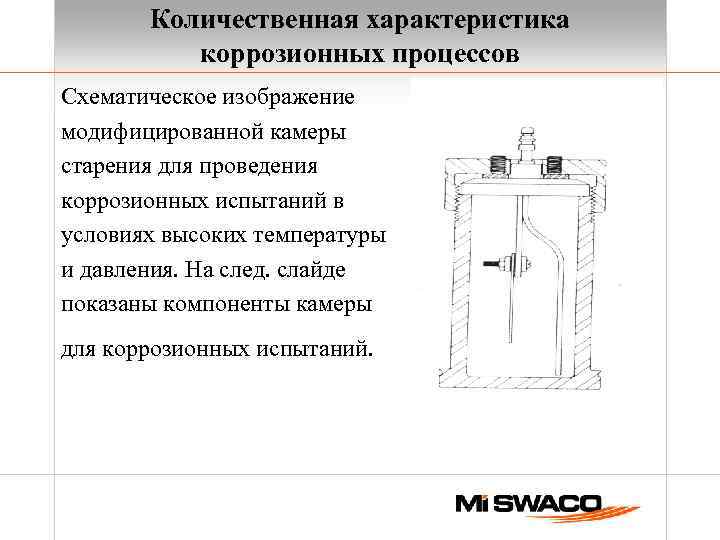 Количественная характеристика коррозионных процессов Схематическое изображение модифицированной камеры старения для проведения коррозионных испытаний в