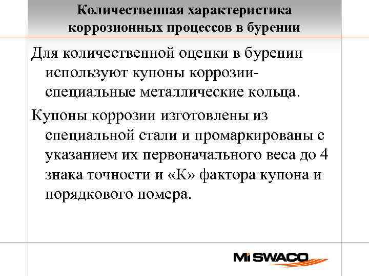 Количественная характеристика коррозионных процессов в бурении Для количественной оценки в бурении используют купоны коррозииспециальные