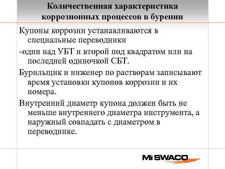 Количественная характеристика коррозионных процессов в бурении Купоны коррозии устанавливаются в специальные переводники -один над
