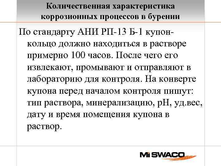 Количественная характеристика коррозионных процессов в бурении По стандарту АНИ РП-13 Б-1 купонкольцо должно находиться