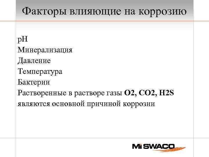 Факторы влияющие на коррозию р. Н Минерализация Давление Температура Бактерии Растворенные в растворе газы