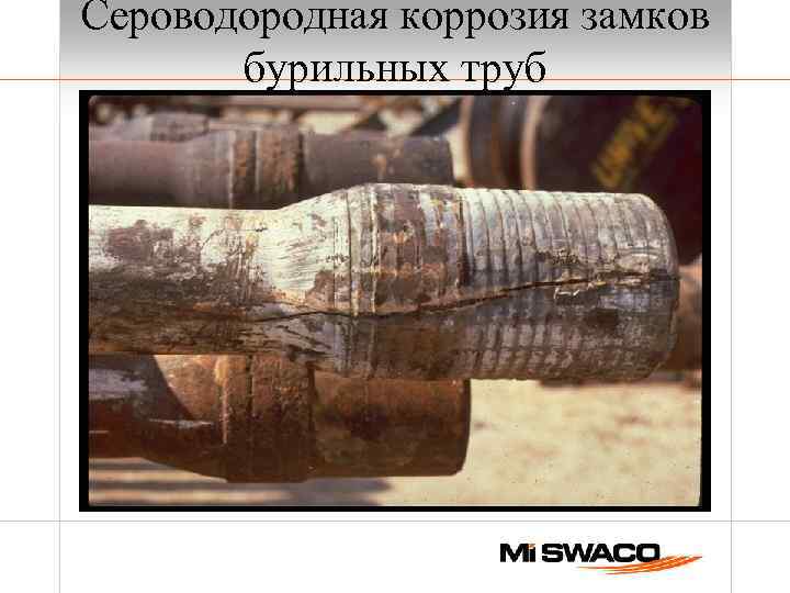 Сероводородная коррозия замков бурильных труб 
