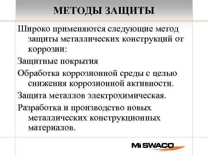 МЕТОДЫ ЗАЩИТЫ Широко применяются следующие метод защиты металлических конструкций от коррозии: Защитные покрытия Обработка