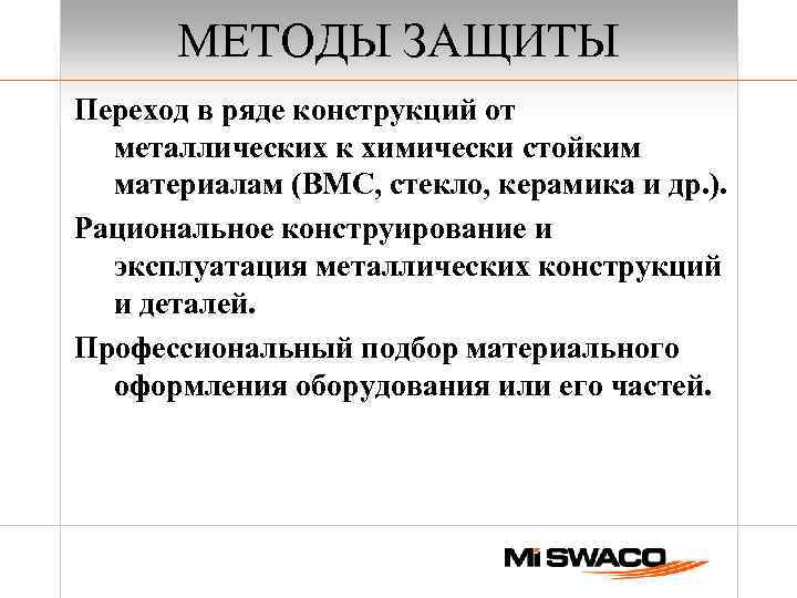 МЕТОДЫ ЗАЩИТЫ Переход в ряде конструкций от металлических к химически стойким материалам (ВМС, стекло,